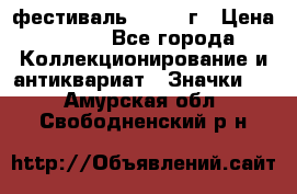 1.1) фестиваль : 1957 г › Цена ­ 390 - Все города Коллекционирование и антиквариат » Значки   . Амурская обл.,Свободненский р-н